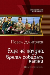 Время собирать камни