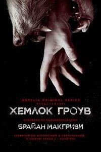 Хемлок Гроув [любительский перевод] - Брайан Макгриви