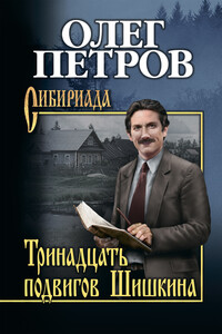 Тринадцать подвигов Шишкина - Олег Георгиевич Петров