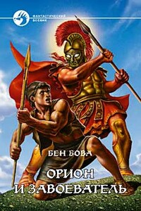 Орион и завоеватель - Бен Бова