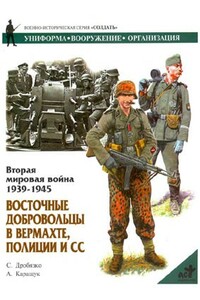 Восточные добровольцы в вермахте, полиции и СС - Сергей Игоревич Дробязко, Андрей Каращук