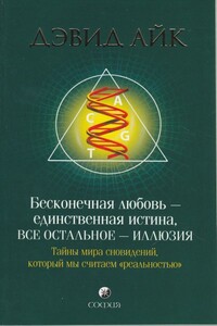 Бесконечная любовь - единственная истина, все остальное иллюзия - Дэвид Айк