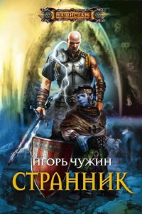 Странник. Книга третья - Игорь Анатольевич Чужин