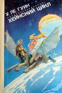 Хейнский цикл - Урсула К Ле Гуин