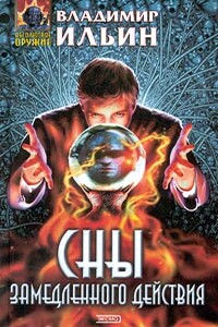 Сны замедленного действия - Владимир Леонидович Ильин