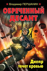 Обреченный десант. Днепр течет кровью - Владимир Николаевич Першанин