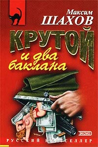 Крутой и два баклана - Максим Анатольевич Шахов