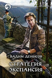 Стратегия. Экспансия - Вадим Владимирович Денисов