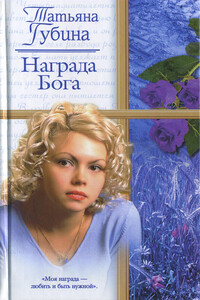 Награда Бога - Татьяна Губина