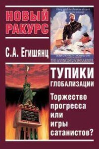 Тупики Глобализации: Торжество Прогресса или Игры Сатанистов? - Сергей Альбертович Егишянц