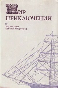Мир приключений 1974 - Александр Иванович Абрамов, Сергей Александрович Абрамов