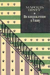 По направлению к Свану - Марсель Пруст