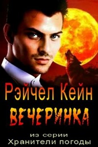 Вечеринка - Рэйчел Кейн