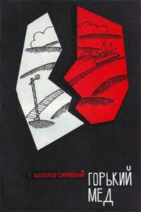 Горький мед - Георгий Филиппович Шолохов-Синявский