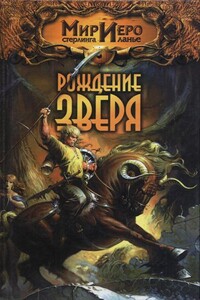 Рождение Зверя - Камли Брайт