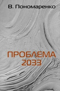 Проблема 2033 - Валентин Пономаренко