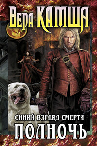 Сердце Зверя. Том 3. Синий взгляд Смерти. Полночь - Вера Викторовна Камша