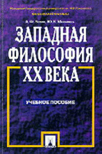 Западная философия XX века - Анатолий Федорович Зотов, Юрий Константинович Мельвиль