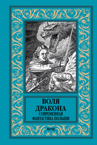 Воля дракона. Современная фантастика Польши - Марек Баранецкий, Еугениуш Дембский