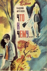 Что к чему... - Вадим Григорьевич Фролов