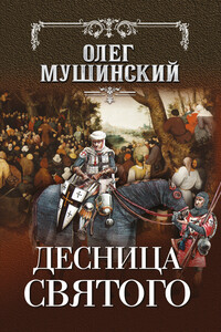 Десница святого - Олег Владимирович Мушинский