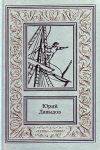 На шхуне - Юрий Владимирович Давыдов