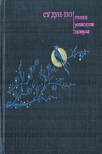 Стихи. Мелодии. Поэмы - Су Дун-по