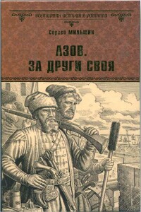 Азов. За други своя - Сергей Геннадьевич Мильшин