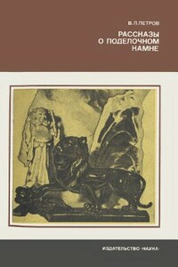 Рассказы о поделочном камне - Валерий Петрович Петров