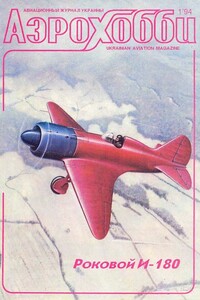 Авиация и время 1994 01 (АэроХобби) - Журнал «Авиация и время», Журнал «АэроХобби»