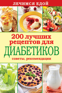 Лечимся едой. 200 лучших рецептов для диабетиков. Советы, рекомендации - Сергей Павлович Кашин