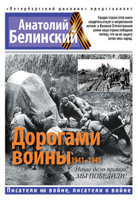 Дорогами войны, 1941–1945 - Коллектив Авторов