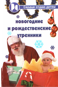 Новогодние и Рождественские утренники - Полина Прокофьевна Дзюба