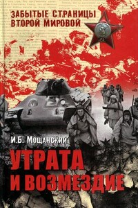 Утрата и возмездие - Илья Борисович Мощанский