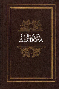 Соната дьявола - Жерар де Нерваль, Марсель Эме