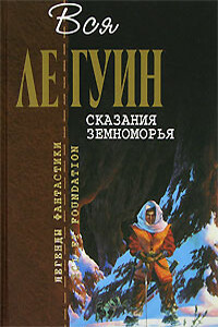 Вся Ле Гуин. Сказания Земноморья - Урсула К Ле Гуин