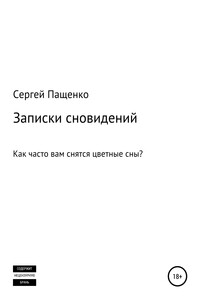 Записки сновидений - Сергей Пащенко