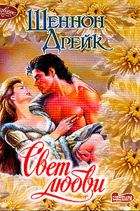 Свет любви - Шеннон Дрейк