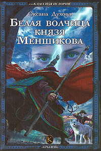 Белая волчица князя Меньшикова - Оксана Духова
