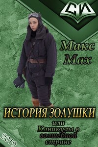 История Золушки - Макс Мах