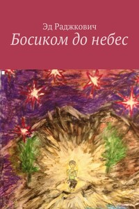 Босиком до небес - Эд Раджкович