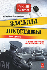 Засады, подставы и другие хитрости инспекторов ГИБДД - Сергей Анатольевич Кузьмин, Анна Сергеевна Резниченко