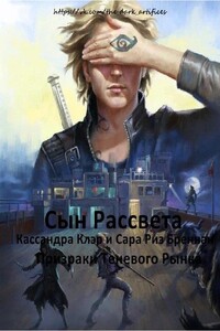 Сын Рассвета - Сара Риз Бреннан, Кассандра Клэр