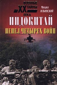 Индокитай: Пепел четырех войн (1939-1979 гг.) - Михаил Михайлович Ильинский
