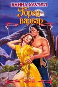 Горец-варвар - Ханна Хауэлл