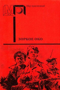 Зоркое око - Сергей Владимирович Диковский, Алексей Николаевич Толстой