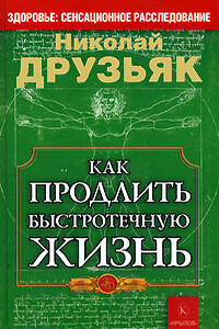 Как продлить быстротечную жизнь - Николай Григорьевич Друзьяк