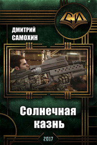 «Солнечная Казнь» - Дмитрий Сергеевич Самохин