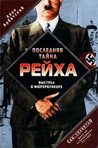 Последняя тайна рейха. Выстрел в фюрербункере. Дело об исчезновении Гитлера - Леон Арбатский