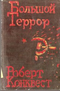 Большой террор. Книга II. - Роберт Конквест